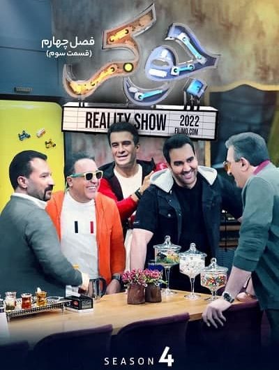 دانلود رایگان مسابقه جوکر فصل 4 قسمت 3 با لینک مستقیم