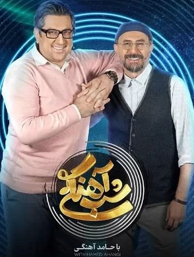 دانلود رایگان برنامه شب آهنگی فصل 2 قسمت 13 با حضور شهاب عباسی و سیاوش مفیدی