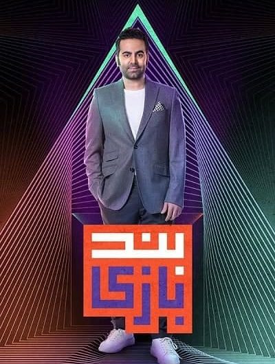 دانلود رایگان مسابقه بندبازی قسمت 12 با لینک مستقیم