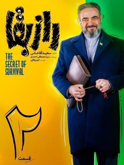 دانلود رایگان سریال راز بقا قسمت 2 با لینک مستقیم