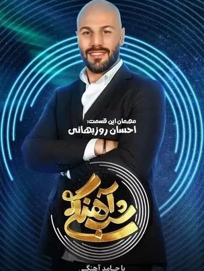 دانلود رایگان برنامه شب آهنگی فصل 2 قسمت 15 با حضور احسان روزبهانی