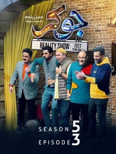 دانلود رایگان مسابقه جوکر فصل 5 قسمت 3 با لینک مستقیم