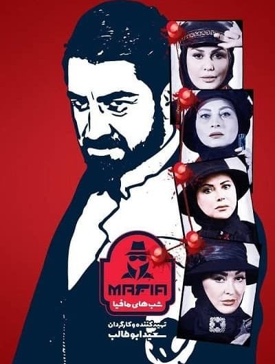 دانلود رایگان شب های مافیا سری 4 فصل 2 قسمت 1