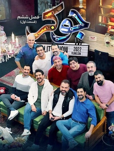 دانلود رایگان مسابقه جوکر فصل 6 قسمت 1 با لینک مستقیم