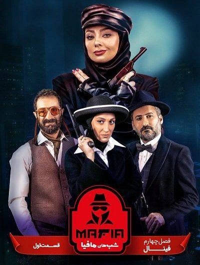 دانلود رایگان شب های مافیا سری 4 فینال قسمت 1