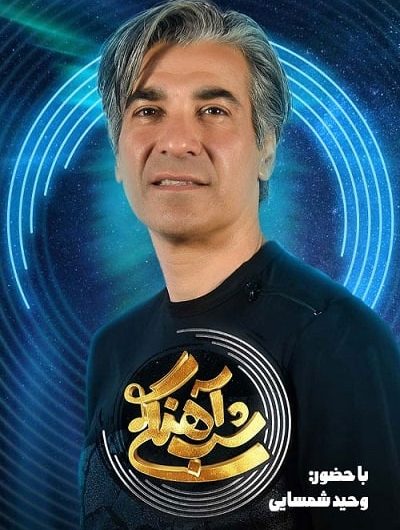 دانلود رایگان برنامه شب آهنگی فصل 2 قسمت 26 با حضور وحید شمسایی