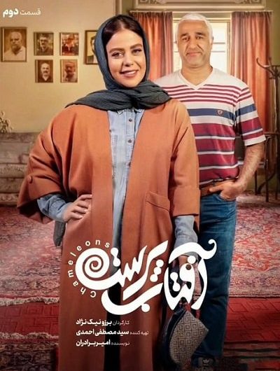 دانلود رایگان سریال آفتاب پرست قسمت 2 با لینک مستقیم
