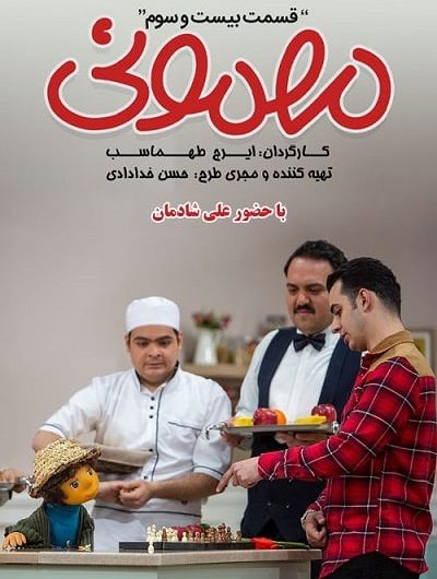 دانلود رایگان برنامه مهمونی قسمت 23