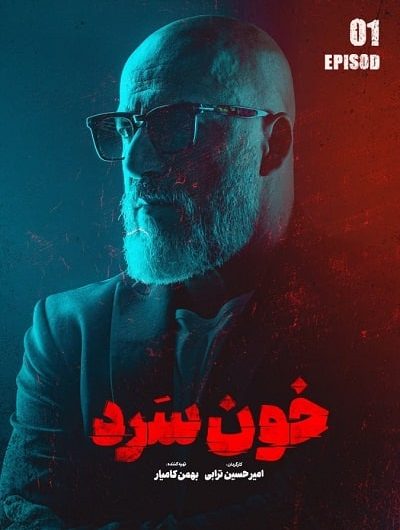 دانلود رایگان سریال خون سرد قسمت 1 با لینک مستقیم