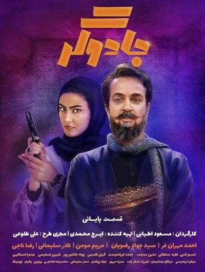 دانلود رایگان سریال جادوگر قسمت 13 با لینک مستقیم