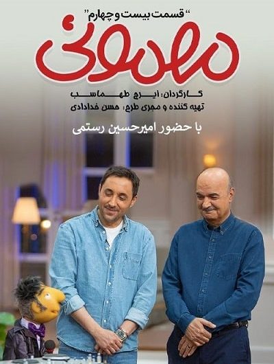 دانلود رایگان برنامه مهمونی قسمت 24