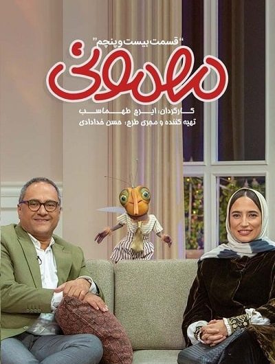 دانلود رایگان برنامه مهمونی قسمت 25