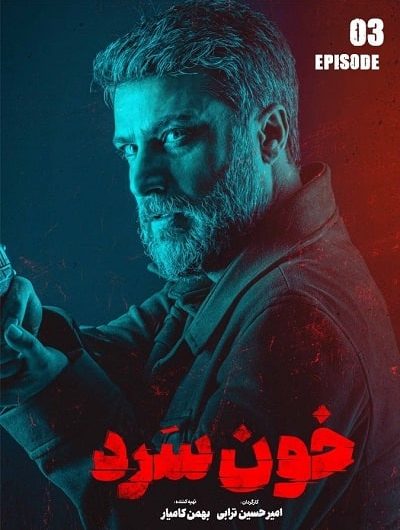 دانلود رایگان سریال خون سرد قسمت 3 با لینک مستقیم