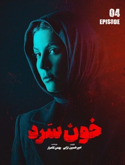 دانلود رایگان سریال خون سرد قسمت 4 با لینک مستقیم
