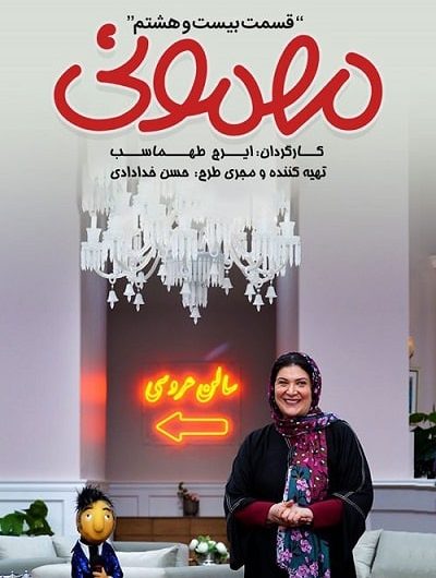 دانلود رایگان برنامه مهمونی قسمت 28
