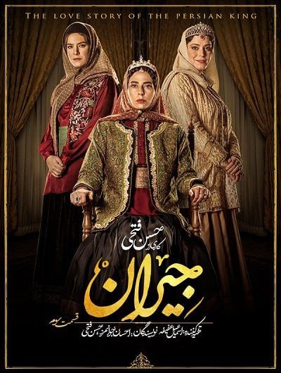 دانلود رایگان سریال جیران قسمت 3 با لینک مستقیم