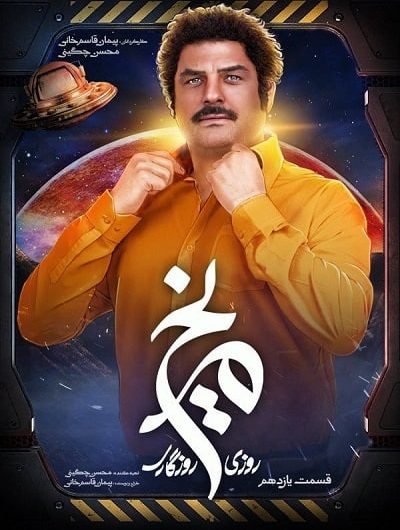 دانلود رایگان سریال روزی روزگاری مریخ قسمت 11 با لینک مستقیم