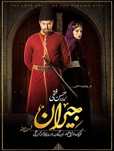 دانلود رایگان سریال جیران قسمت 20 با لینک مستقیم