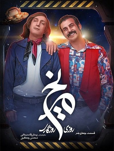 دانلود رایگان سریال روزی روزگاری مریخ قسمت 14 با لینک مستقیم