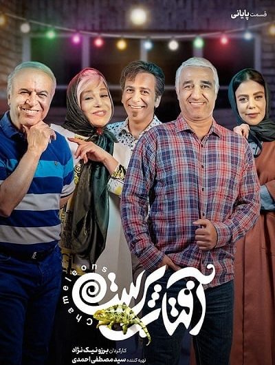 دانلود رایگان سریال آفتاب پرست قسمت 15 با لینک مستقیم