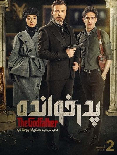 دانلود رایگان مسابقه پدرخوانده قسمت 2 با لینک مستقیم