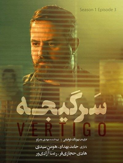 دانلود رایگان سریال سرگیجه قسمت 3 با لینک مستقیم