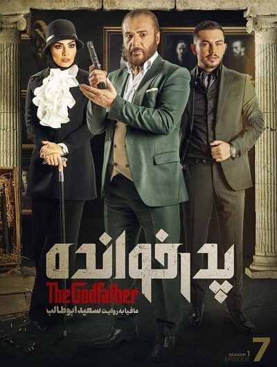 دانلود رایگان مسابقه پدرخوانده قسمت 7 با لینک مستقیم