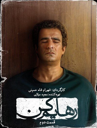 دانلود رایگان سریال رهایم کن قسمت 2 با لینک مستقیم