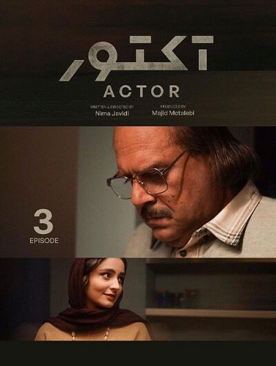 دانلود رایگان سریال آکتور قسمت 3 با لینک مستقیم