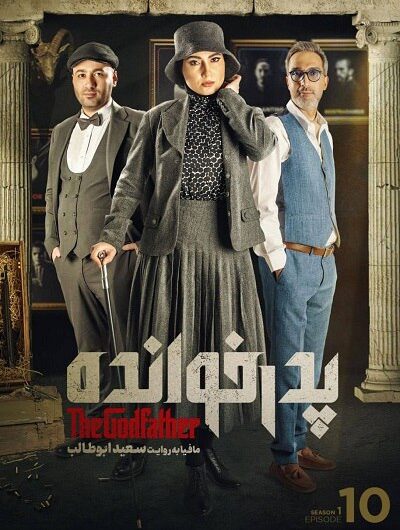 دانلود رایگان مسابقه پدرخوانده قسمت 10 با لینک مستقیم