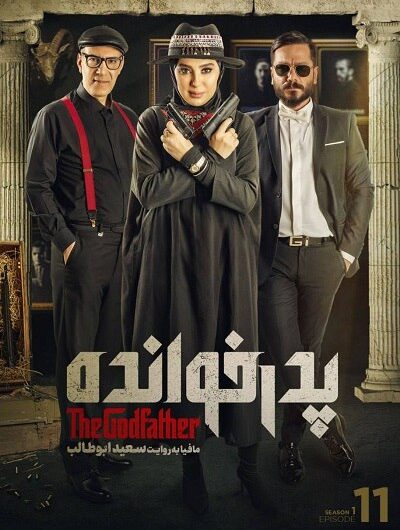 دانلود رایگان مسابقه پدرخوانده قسمت 11 با لینک مستقیم