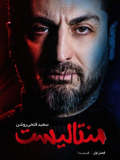 دانلود رایگان برنامه منتالیست قسمت 1