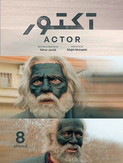 دانلود رایگان سریال آکتور قسمت 8 با لینک مستقیم
