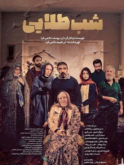 دانلود رایگان فیلم سینمایی شب طلایی با لینک مستقیم