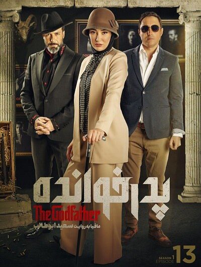 دانلود رایگان مسابقه پدرخوانده قسمت 13 با لینک مستقیم