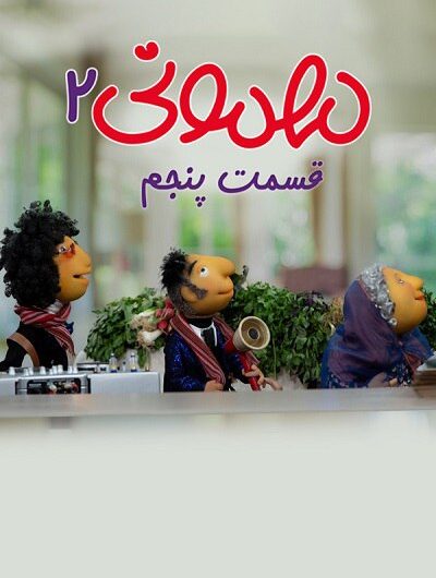 دانلود رایگان برنامه مهمونی 2 قسمت 5 با لینک مستقیم