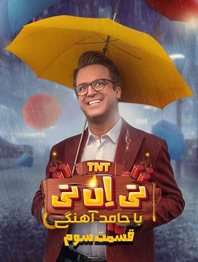 دانلود رایگان مسابقه تی ان تی قسمت 3 با لینک مستقیم