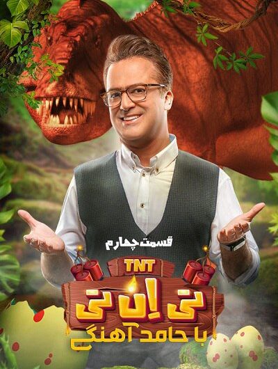 دانلود رایگان مسابقه تی ان تی قسمت 4 با لینک مستقیم