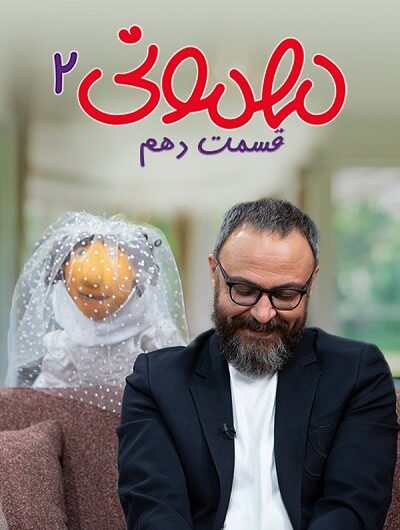 دانلود رایگان برنامه مهمونی 2 قسمت 10 با لینک مستقیم