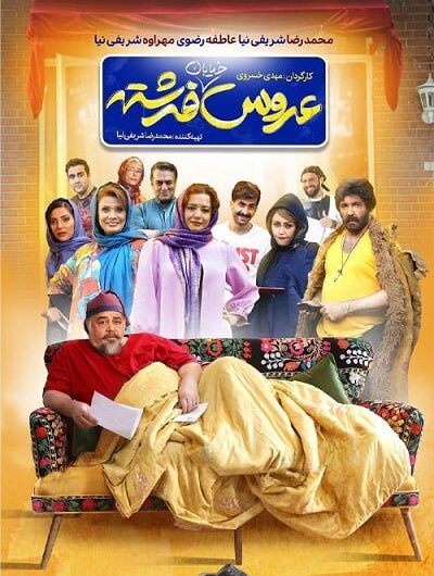 دانلود رایگان فیلم سینمایی عروس خیابان فرشته با لینک مستقیم