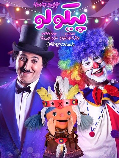 دانلود رایگان سریال پیکولو قسمت 4 با لینک مستقیم