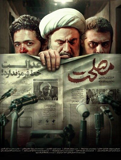 دانلود رایگان فیلم سینمایی مصلحت با لینک مستقیم