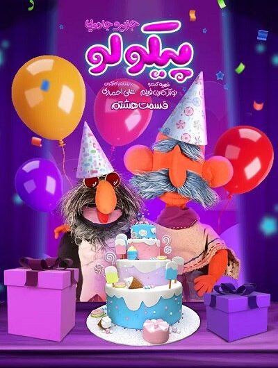 دانلود رایگان سریال پیکولو قسمت 8 با لینک مستقیم