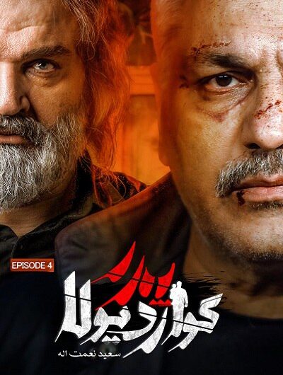 دانلود رایگان سریال پدر گواردیولا قسمت 4 با لینک مستقیم