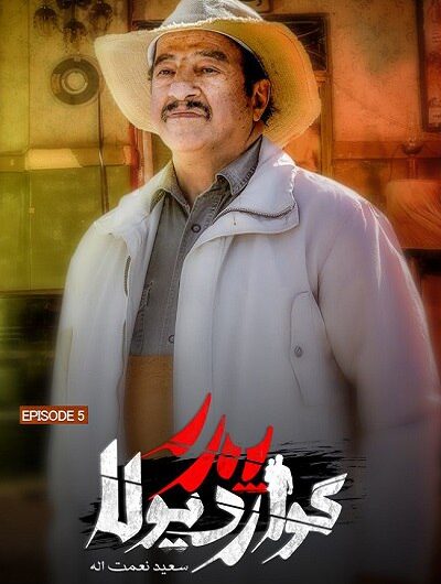 دانلود رایگان سریال پدر گواردیولا قسمت 5 با لینک مستقیم