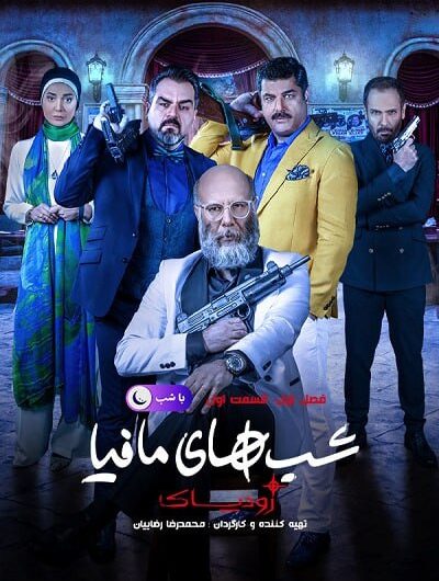 دانلود رایگان شب های مافیا زودیاک (با شب) قسمت 1