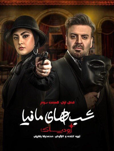 دانلود رایگان شب های مافیا زودیاک قسمت 3