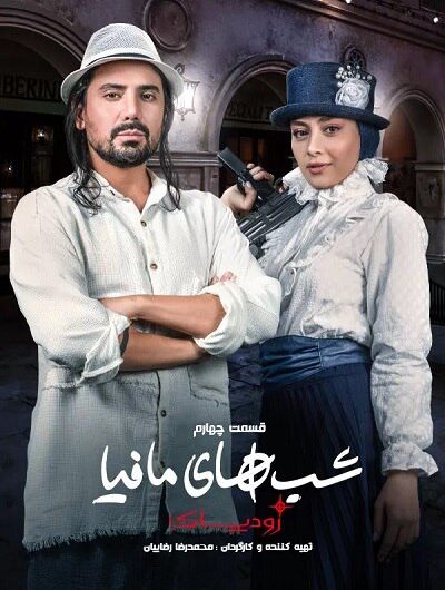 دانلود رایگان شب های مافیا زودیاک قسمت 4