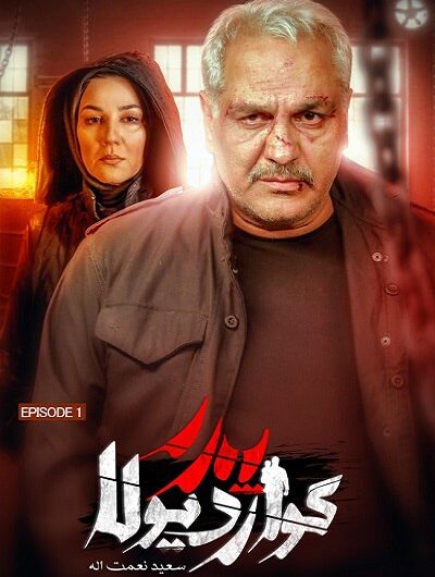 دانلود رایگان سریال پدر گواردیولا قسمت 1 با لینک مستقیم