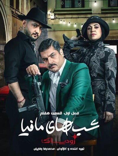 دانلود رایگان شب های مافیا زودیاک قسمت 7 با لینک مستقیم